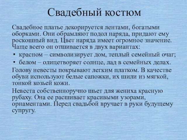 Свадебный костюм Свадебное платье декорируется лентами, богатыми оборками. Они обрамляют подол