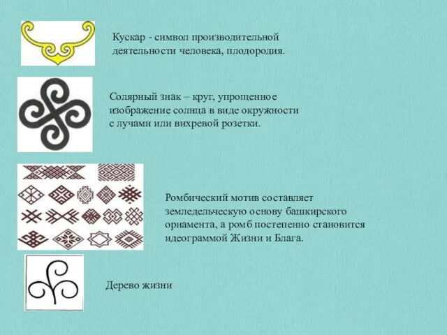 Кускар - символ производительной деятельности человека, плодородия. Солярный знак – круг,