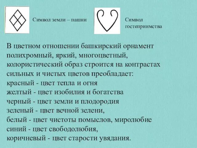 Символ земли – пашни Символ гостеприимства В цветном отношении башкирский орнамент