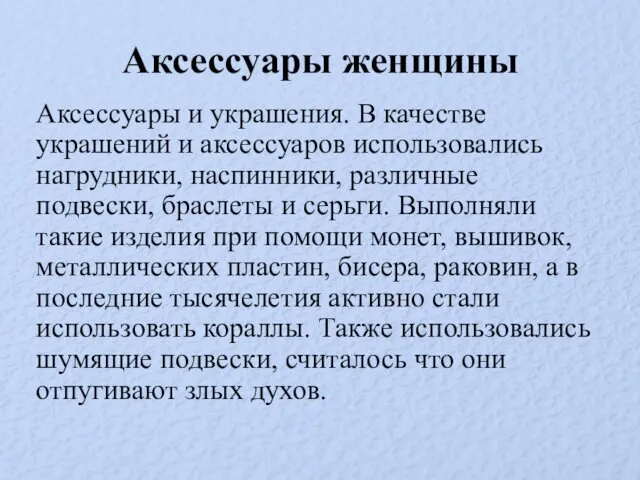 Аксессуары женщины Аксессуары и украшения. В качестве украшений и аксессуаров использовались