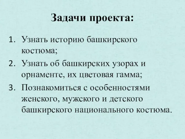 Задачи проекта: Узнать историю башкирского костюма; Узнать об башкирских узорах и