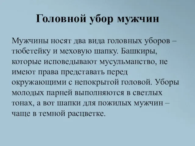 Головной убор мужчин Мужчины носят два вида головных уборов – тюбетейку