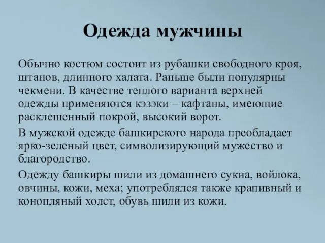 Одежда мужчины Обычно костюм состоит из рубашки свободного кроя, штанов, длинного