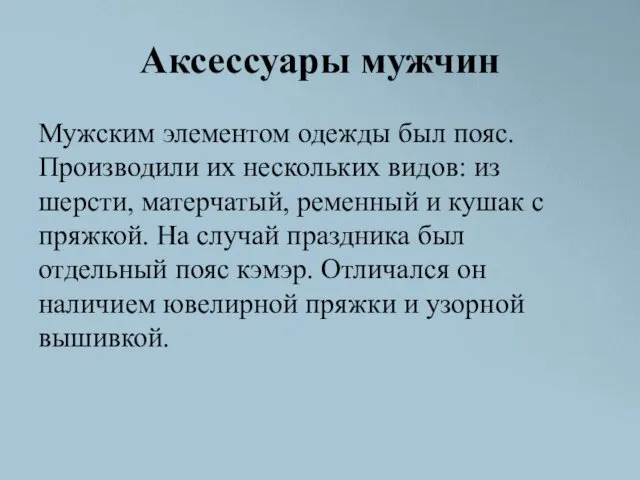 Аксессуары мужчин Мужским элементом одежды был пояс. Производили их нескольких видов: