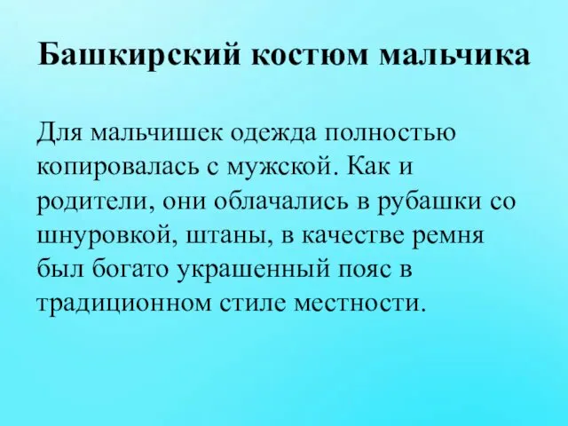 Башкирский костюм мальчика Для мальчишек одежда полностью копировалась с мужской. Как