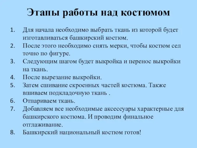 Этапы работы над костюмом Для начала необходимо выбрать ткань из которой