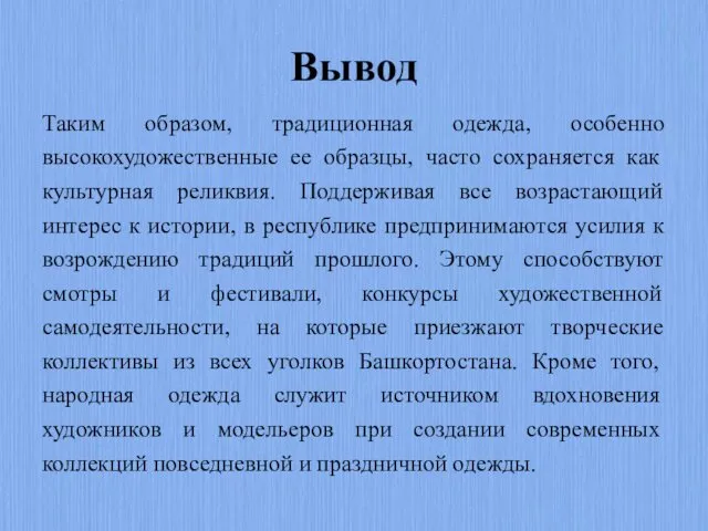 Вывод Таким образом, традиционная одежда, особенно высокохудожественные ее образцы, часто сохраняется