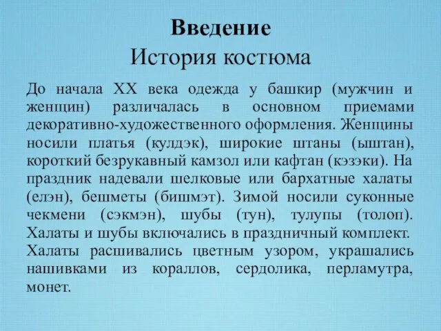 Введение История костюма До начала ХХ века одежда у башкир (мужчин