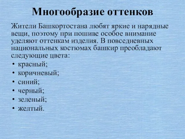 Многообразие оттенков Жители Башкортостана любят яркие и нарядные вещи, поэтому при