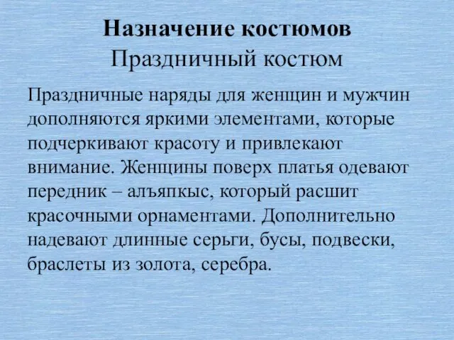 Назначение костюмов Праздничный костюм Праздничные наряды для женщин и мужчин дополняются