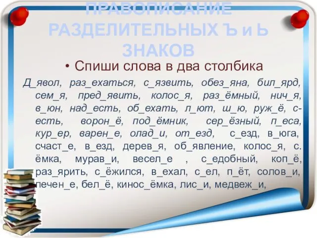 ПРАВОПИСАНИЕ РАЗДЕЛИТЕЛЬНЫХ Ъ и Ь ЗНАКОВ Спиши слова в два столбика