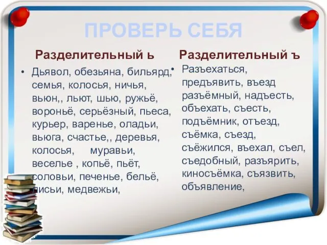 ПРОВЕРЬ СЕБЯ Разделительный ь Дьявол, обезьяна, бильярд, семья, колосья, ничья, вьюн,,