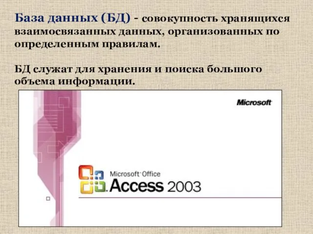 База данных (БД) - совокупность хранящихся взаимосвязанных данных, организованных по определенным