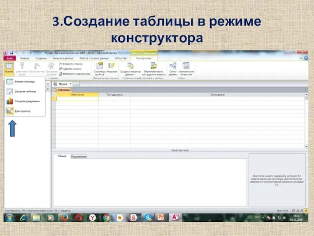 3.Создание таблицы в режиме конструктора