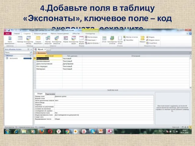 4.Добавьте поля в таблицу «Экспонаты», ключевое поле – код экспоната, сохраните