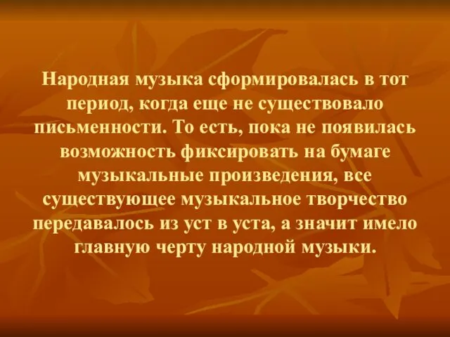 Народная музыка сформировалась в тот период, когда еще не существовало письменности.