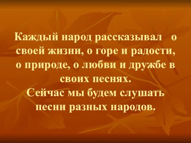 Каждый народ рассказывал о своей жизни, о горе и радости, о