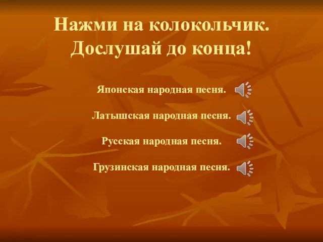 Нажми на колокольчик. Дослушай до конца! Японская народная песня. Латышская народная