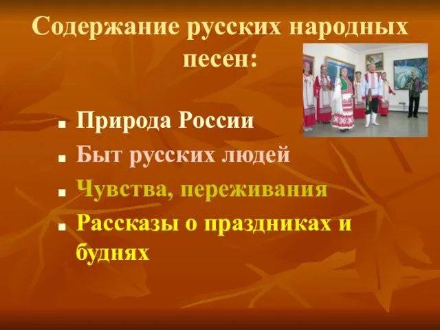 Содержание русских народных песен: Природа России Быт русских людей Чувства, переживания Рассказы о праздниках и буднях