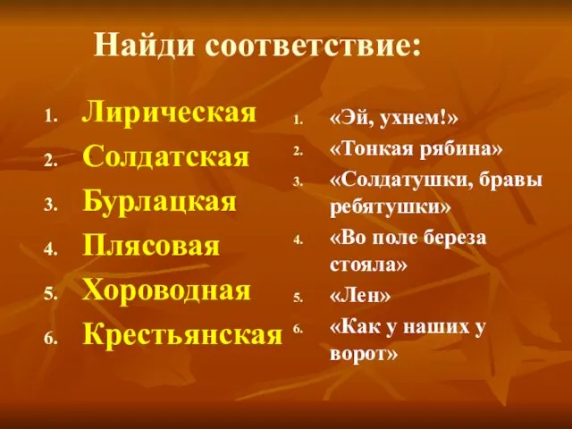 Найди соответствие: Лирическая Солдатская Бурлацкая Плясовая Хороводная Крестьянская «Эй, ухнем!» «Тонкая