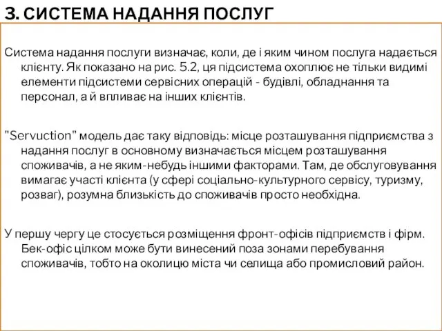 3. СИСТЕМА НАДАННЯ ПОСЛУГ Система надання послуги визначає, коли, де і