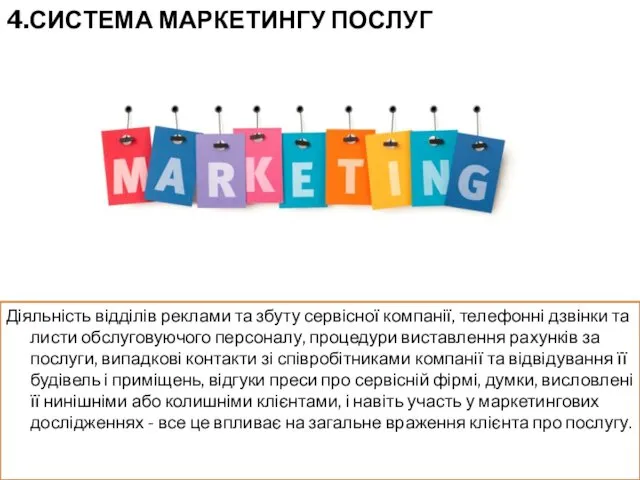 4.СИСТЕМА МАРКЕТИНГУ ПОСЛУГ Діяльність відділів реклами та збуту сервісної компанії, телефонні