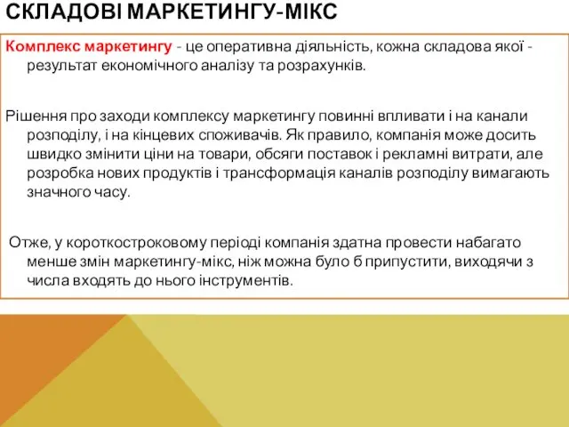 СКЛАДОВІ МАРКЕТИНГУ-МІКС Комплекс маркетингу - це оперативна діяльність, кожна складова якої