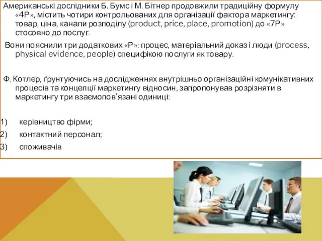 Американські дослідники Б. Бумс і М. Бітнер продовжили традиційну формулу «4Р»,