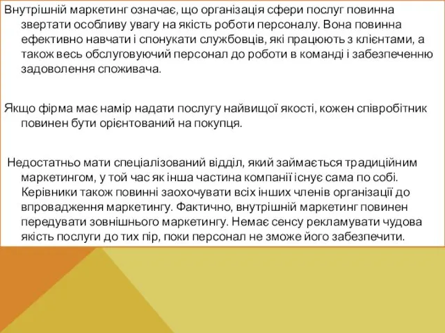 Внутрішній маркетинг означає, що організація сфери послуг повинна звертати особливу увагу