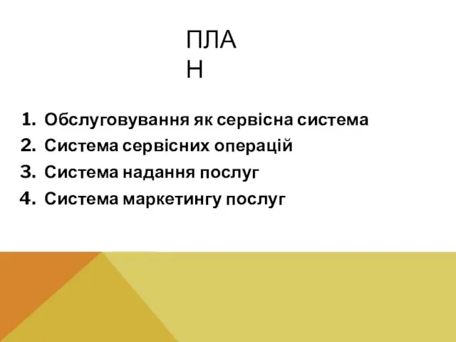 ПЛАН Обслуговування як сервісна система Система сервісних операцій Система надання послуг Система маркетингу послуг