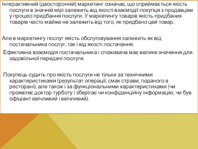 Інтерактивний (двосторонній) маркетинг означає, що сприймається якість послуги в значній мірі