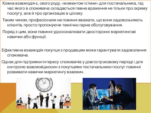 Кожна взаємодія є, свого роду, «моментом істини» для постачальника, під час