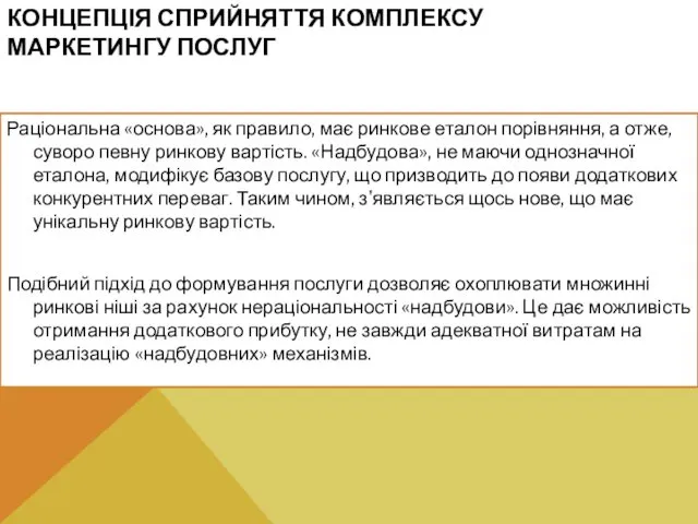 КОНЦЕПЦІЯ СПРИЙНЯТТЯ КОМПЛЕКСУ МАРКЕТИНГУ ПОСЛУГ Раціональна «основа», як правило, має ринкове