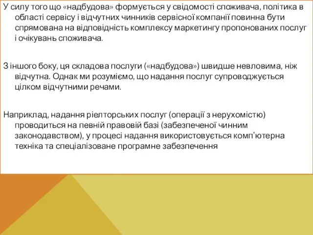 У силу того що «надбудова» формується у свідомості споживача, політика в