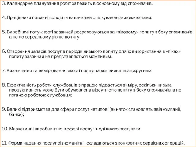 3. Календарне планування робіт залежить в основному від споживачів. 4. Працівники