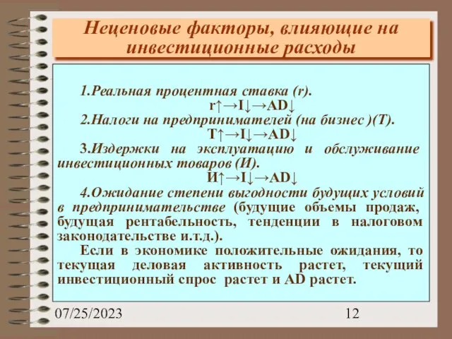 07/25/2023 Неценовые факторы, влияющие на инвестиционные расходы 1.Реальная процентная ставка (r).