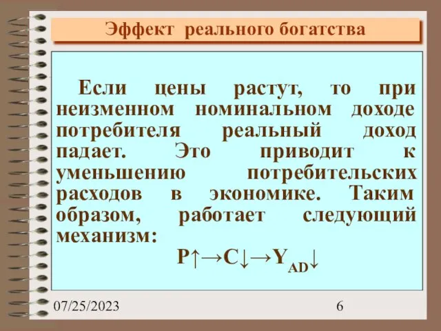 07/25/2023 Эффект реального богатства Если цены растут, то при неизменном номинальном