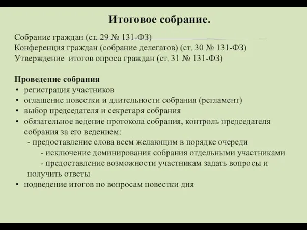 Итоговое собрание. Собрание граждан (ст. 29 № 131-ФЗ) Конференция граждан (собрание