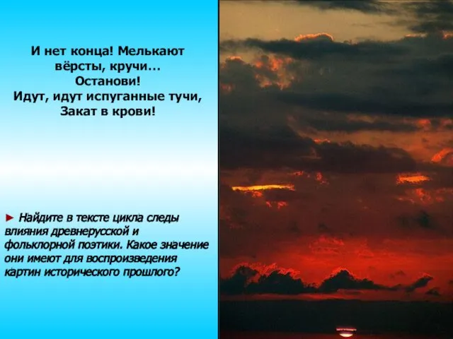 И нет конца! Мелькают вёрсты, кручи… Останови! Идут, идут испуганные тучи,