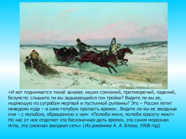 «И вот поднимается тихий занавес наших сомнений, противоречий, падений, безумств: слышите