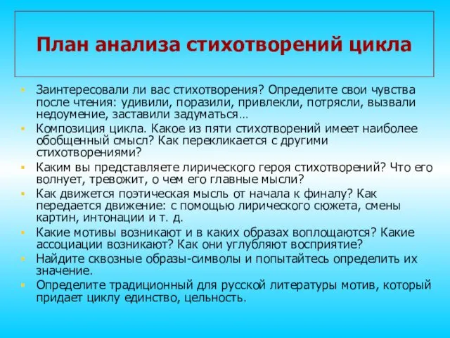 План анализа стихотворений цикла Заинтересовали ли вас стихотворения? Определите свои чувства