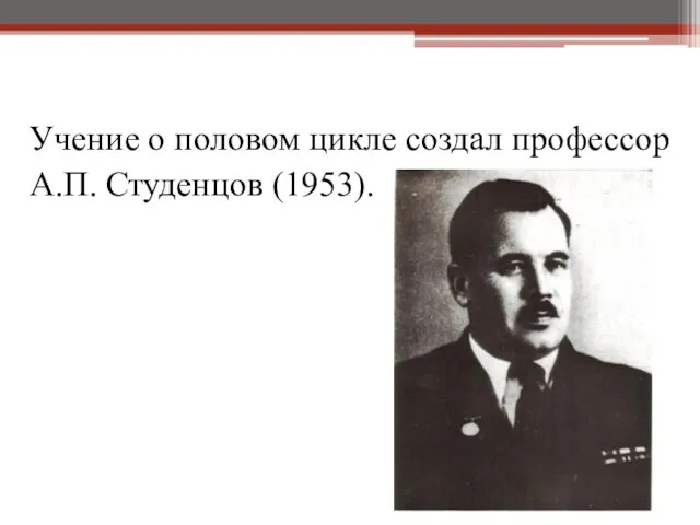 Учение о половом цикле создал профессор А.П. Студенцов (1953).