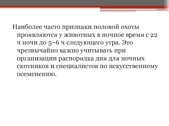 Наиболее часто признаки половой охоты проявляются у животных в ночное время