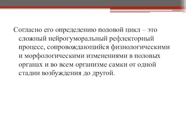 Согласно его определению половой цикл – это сложный нейрогуморальный рефлекторный процесс,