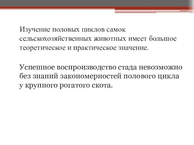 Изучение половых циклов самок сельскохозяйственных животных имеет большое теоретическое и практическое