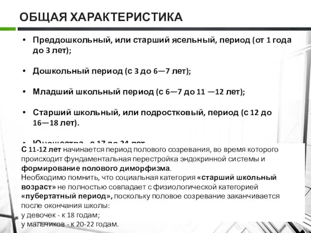 ОБЩАЯ ХАРАКТЕРИСТИКА Преддошкольный, или старший ясельный, период (от 1 года до