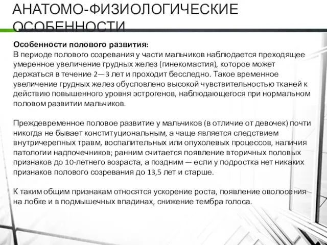 АНАТОМО-ФИЗИОЛОГИЧЕСКИЕ ОСОБЕННОСТИ Особенности полового развития: В периоде полового созревания у части