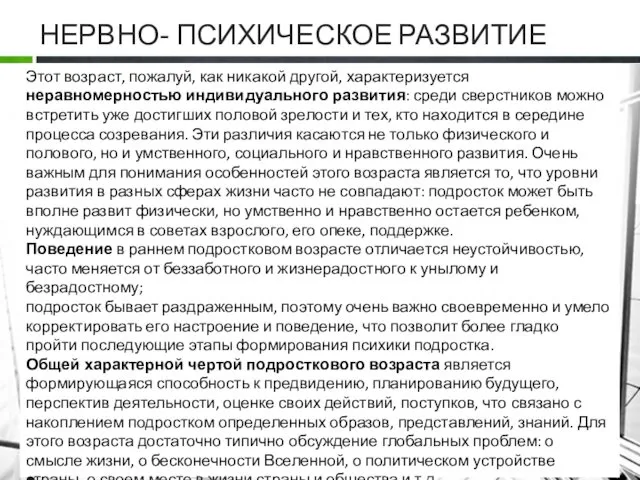 НЕРВНО- ПСИХИЧЕСКОЕ РАЗВИТИЕ Этот возраст, пожалуй, как никакой другой, характеризуется неравномерностью