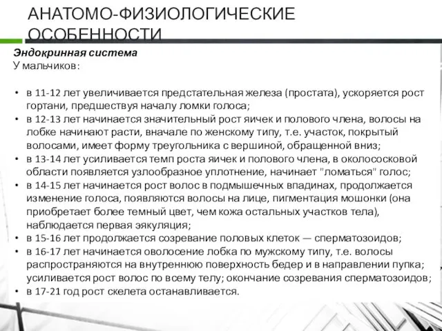 АНАТОМО-ФИЗИОЛОГИЧЕСКИЕ ОСОБЕННОСТИ Эндокринная система У мальчиков: в 11-12 лет увеличивается предстательная