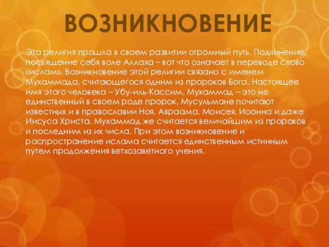 ВОЗНИКНОВЕНИЕ Эта религия прошла в своем развитии огромный путь. Подчинение, посвящение